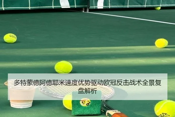多特蒙德阿德耶米速度优势驱动欧冠反击战术全景复盘解析