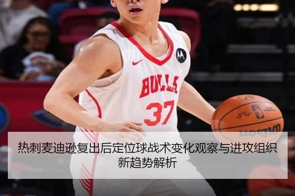 热刺麦迪逊复出后定位球战术变化观察与进攻组织新趋势解析