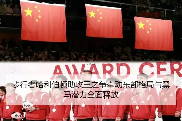 步行者哈利伯顿助攻王之争牵动东部格局与黑马潜力全面释放