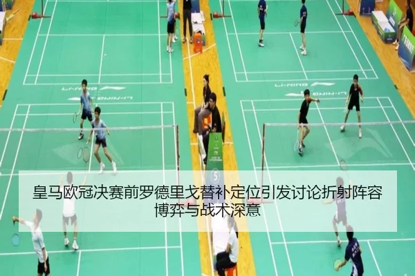 皇马欧冠决赛前罗德里戈替补定位引发讨论折射阵容博弈与战术深意