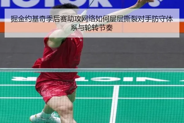 掘金约基奇季后赛助攻网络如何层层撕裂对手防守体系与轮转节奏