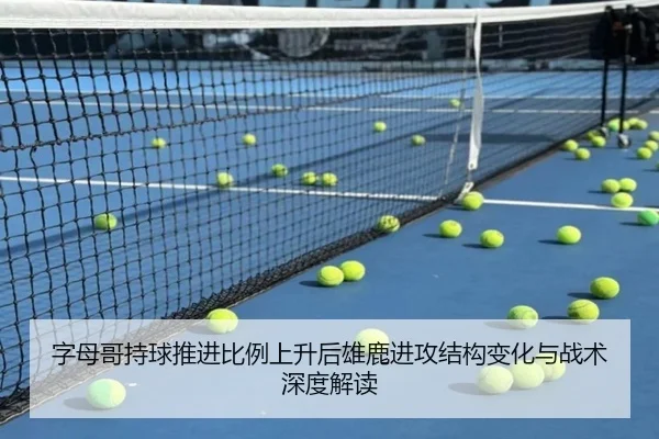 字母哥持球推进比例上升后雄鹿进攻结构变化与战术深度解读