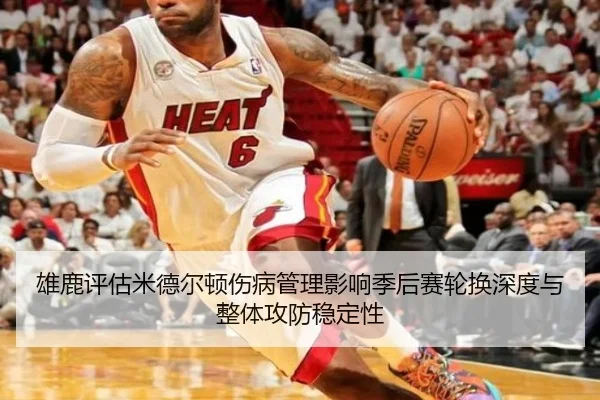 雄鹿评估米德尔顿伤病管理影响季后赛轮换深度与整体攻防稳定性